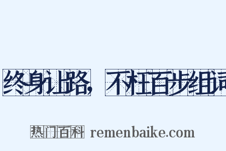 终身让路，不枉百步组词是什么意思的图片